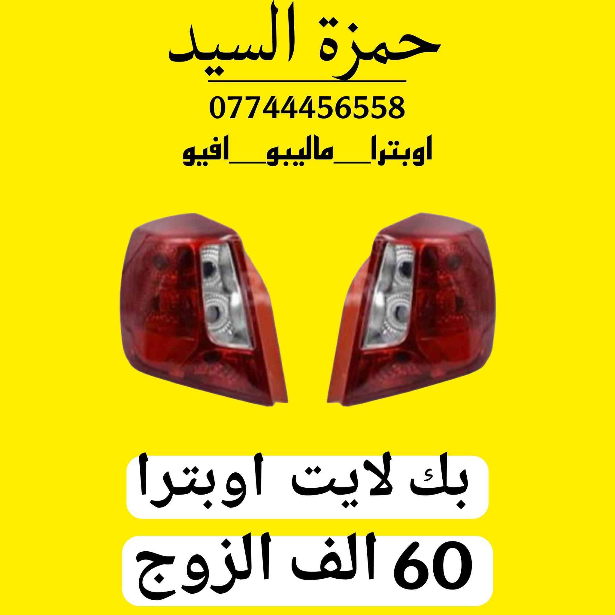 عروض وتخفيضات اوبترا

نعتذر عن عدم الرد  الحجز والاستفسار وتساب فقط  ***********  من ساعه 9 صباحاً الى 7 مساءا.   العنوان سريع الدوره خدمي البوعيثه قرب جسر الجمعيه
