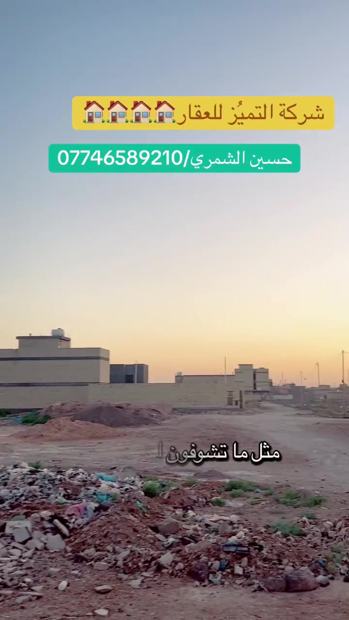 شركة التميُز للعقار 🏠🏠🏠🏠
التميُز عنواننا في عالم العقار
قطعه ارض للبيع المساحه 125متر مربع ال 2000 مقاطعه 10/2  بضهر شارع 20 
وقريبه جداً من شارع 40 التجاري طابو ملك صرف على تسجيل عقاري البياع وضريبته على ضريبة السيديه ويحقلك تسحب عليه قرض اسكان
الجبهه 6.25 متر 
النزال 20 متر 
للاستفسار اكثر الاتصال بالارقام التاليه ومتوفر واتساب
او زيارة شركتنا الواقعه في مقاطعه 10/2 شارع 40 التجاري 
حسين الشمري/ ***********
