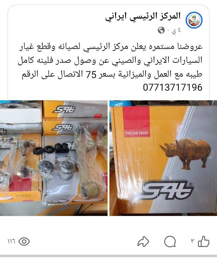 المركز الرئيسي لصيانه وقطع غيار السيارات الايراني والصيني يتوفر لدينا جميع انواع قطع غيار وصيانة جميع لعروض لده مركز الرئيسي ***********
