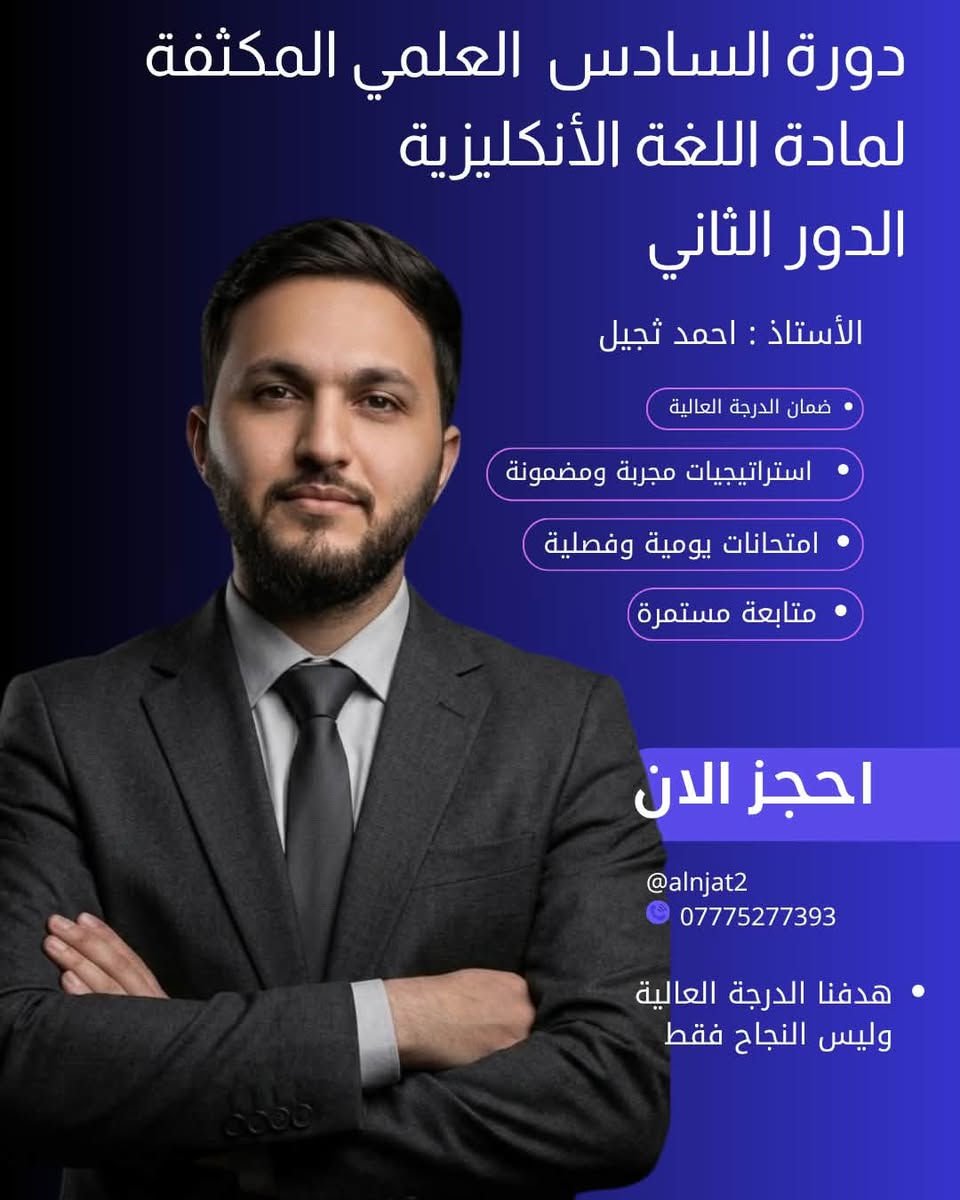 يعلن أساتذة #معهد_النجاة ٢ 
عن فتح باب التسجيل  للدور الثاني 
لطلبة السادس إعدادي والثالث المتوسط 

علما أن التسجيل مفتوح لكافة المراحل يوميا 

من ساعة ١ - ٦ عصرا ويمكن الاستفسار واتساب على هذا الرقم

 ***********
