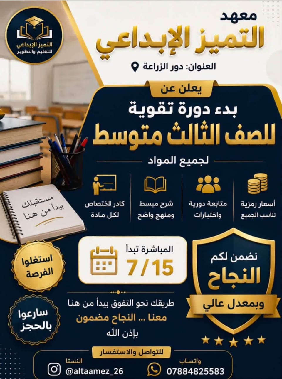 يعلن معهد التميز الأبداعي عن فتح باب التسجيل للدورات ولكافة المراحل الدراسية [الابتدائية / المتوسطة / الإعدادية] 
📞 للحجز والاستفسار التواصل على الخاص او على الرقم التالي ***********
📍ناحية الوحدة / دور الزراعة
