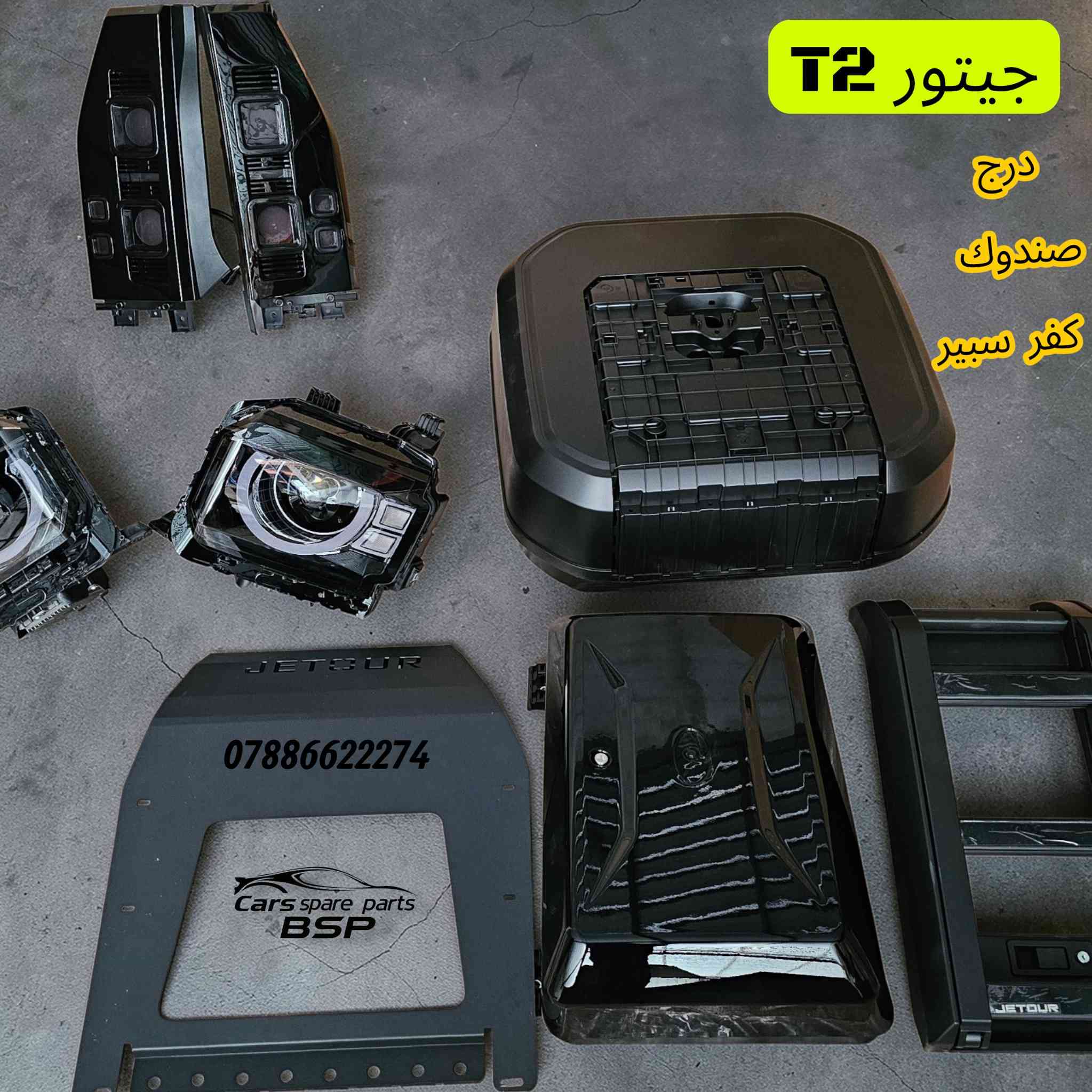 🔥 أصحاب جيتور T2 انتبهوا! وصل الجديد 🔥
إذا عندك Jetour T2 وتبحث عن كماليات تضيف فخامة وقوة لسيارتك، الآن متوفر لدينا أحدث كماليات جيتور T2 + الأدوات الاحتياطية الأصلية بجودة عالية وأسعار منافسة 💪🚗
✨ المتوفر لدينا:
✔️ كماليات خارجية تعطي شكل أقوى للسيارة
✔️ كماليات داخلية فخمة
✔️ أدوات احتياطية أصلية لـ Jetour T2
✔️ توفر مستمر وبيع جملة ومفرد
📍 العنوان: بغداد – السنك
🏪 اسم المحل: البصرة لقطع غيار السيارات
📞 الهاتف: ***********
📲 للاستفسار أو الحجز راسلنا أو اتصل الآن، والكميات محدودة.
#Jetour
#JetourT2
#جيتور
#جيتور_T2
#كماليات_جيتور
#اكسسوارات_السيارات
#قطع_غيار_جيتور
#قطع_غيار
#بغداد
#السنك
#العراق
#Jetour_Iraq
#Cars_Iraq
#AutoParts_Iraq
