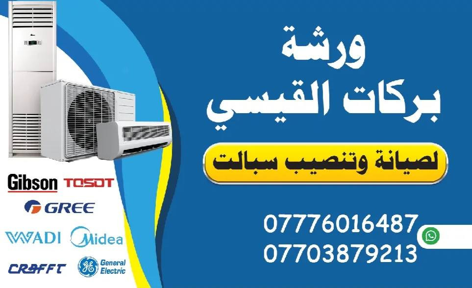 ورشة بركات القيسي
لصيانه وتنصيب سبالت
***********
