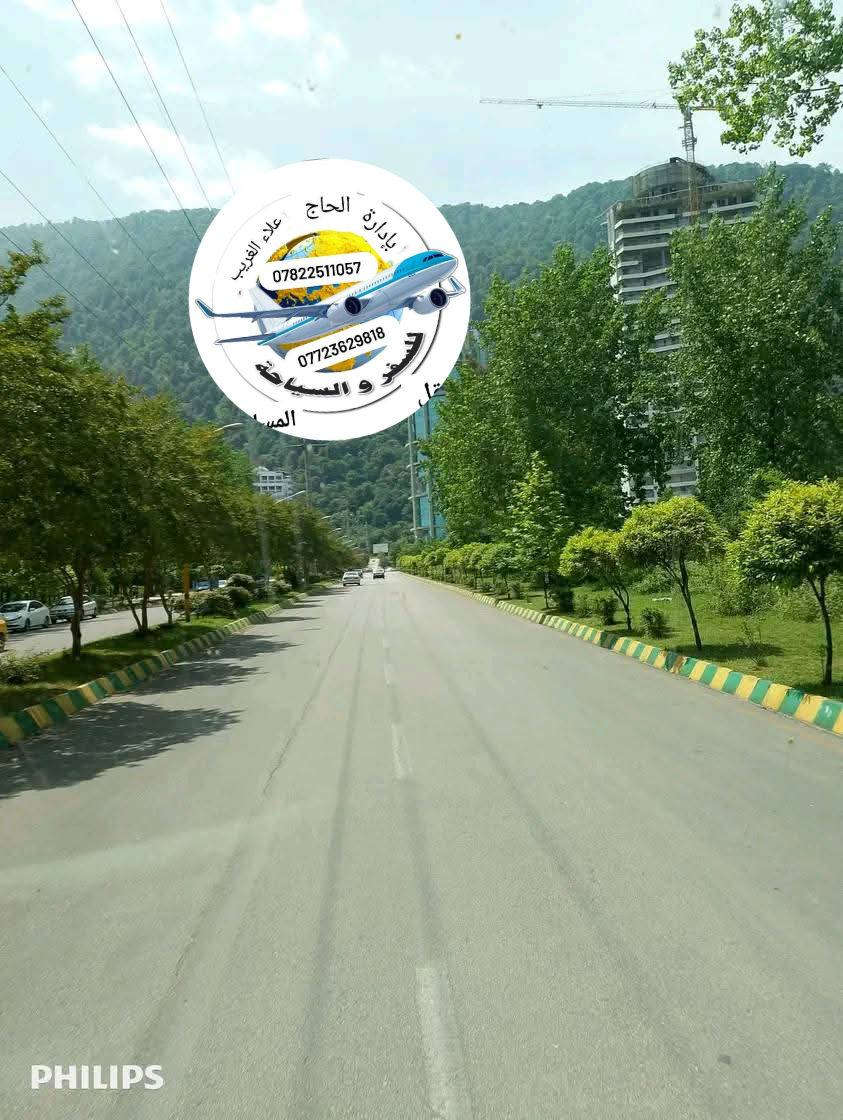 🌸مثل ماعودناكم مستمرين برحلاتنا إلى ايران الحبيبة 

✨️برنامجنا إلى قم ومشهد وشمال ايران بتاريخ 2026/6/1

#باص سياحي عراقي ٢٥٠ الف 
#باص vip  ٣٠٠ الف 
وبمدة  15 يوم مع وجبتين طعام في مشهد المقدسة 

تشمل زيارة المزارات الدينية العامه وجولات ترفيهية ممتعة وإقامة في فنادق قريبة من الحرم الشريف 
لاتدع هذه الفرصة الاستثنائية تفوتك العددي محدود والعرض حصري سارع بالحجز الآن وكن من المحظوظين الذين سينعمون بهذه الرحلة المباركة 
للحجز والاستفسار تواصل معنا عبر الأرقام التاليه ***********
‏‪0772 362 9818‬‏
العنوان/ بابل الحمزه الغربي الشوملي خيكان الغربي 
للجميع إشارة وتنبيه متابعين
