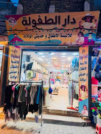 محل ملابس أطفال • شارع التمايمه • جاهز للعمل