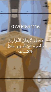 كوارتز راقي ٠٠٠ واختيارك يصنع الفرق
من شركة الايمان للكوارتز - الجودة تبدأ من التفاصيل 
تجهيز الواح كوارتز تركية المنشأ وتجهيز البورسلين الخشبي بأسعار مناسبه 

سعر المتر للكوارتز الاستندر 55$

سعر المتر للكوارتز الدمار 80$

سعر المتر للكوارتز الخشبي 85$

سعر المتر للبورسلين الخشبي 90$

تجهيز خلال يوم واحد - والنقل مجاني داخل بغداد

للاستفسار : ***********
