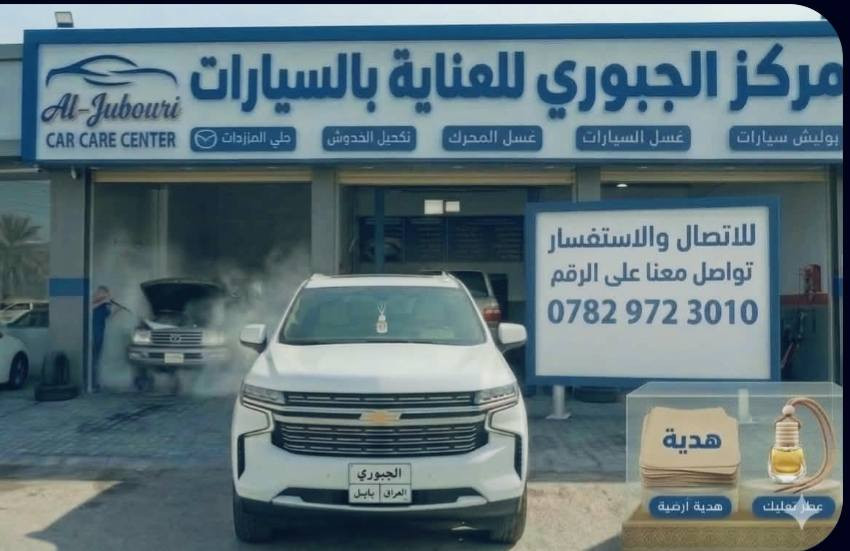 (( مركز الجبوري للعناية بالسيارات ))
💥 يعلن مركز الجبوري عن كافة الطرق والاسعار الخاصه بعناية السيارات 💥

💥1-( سيارة صالون )بوليش 3 مراحل +تكحيل+تشميع + جلي مازدات+غسل سيارة 🇩🇪 السعر 30 الف دينار..

💥2- ( سيارة وسط)بوليش 3 مراحل+تكحيل+  تشميع+ 

جلي مازدات+غسل سيارة  🇩🇪 السعر  40  الف دينار..

💥3- ( سيارة كبيره)بوليش 3 مراحل +تكحيل+تشميع + جلي مازدات+ غسل سيارة 🇮🇹 السعر 50 الف دينار..

4- بوليش جام السيارة بالكامل...

💥5-‼️علما يتم العنايه بكافة تفاصيل السياره من الخارج وتلميع لايت والبك لايت و مجدد سوادات والاطارات  مع كافة النقاط المذكوره اعلا 💥   

                          عرض خاص

 لأصحاب المعارض كل 5 سيارات عنايه خلال اسبوع السادسة مجانا...

وكل رأس شهر قرعه صاحب السيارات الاكثر عنايه في مركزنا لديه هدية مقدمة من مركز الجبوري للعناية بالسيارات وهية ادامة وعناية كاملة مجانا.مجانا مجانا...

العنوان / بابل _ الشوملي 

📍📍 العمل بنظام الحجز المسبق 📍📍

للحجز والاستفسار مراسلة الواتساب او الاتصال

***********
