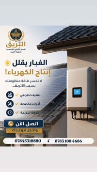 غسل ألواح شمسية • صيانة ألواح شمسية • تنظيف ألواح شمسية • خدمات طاقة ش...