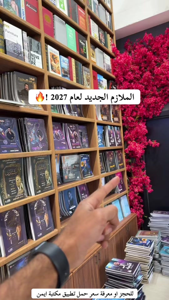 ملازم متوفرة لدى مكتبة ايمن للحجز او معرفة سعر حمل تطبيق مكتبة ايمن #مكتبة_أيمن #مكتبة_أيمن_شارع_الوفود #مكتبة_أيمن_شارع_البهو #مكتبة_أيمن_القرطاسية_لعبتنا #عراق       


**إذا كنت صاحب هذا الإعلان وتريد حذفه لأي سبب، رجاءا أرسل رسالة إلى الدعم الفني**