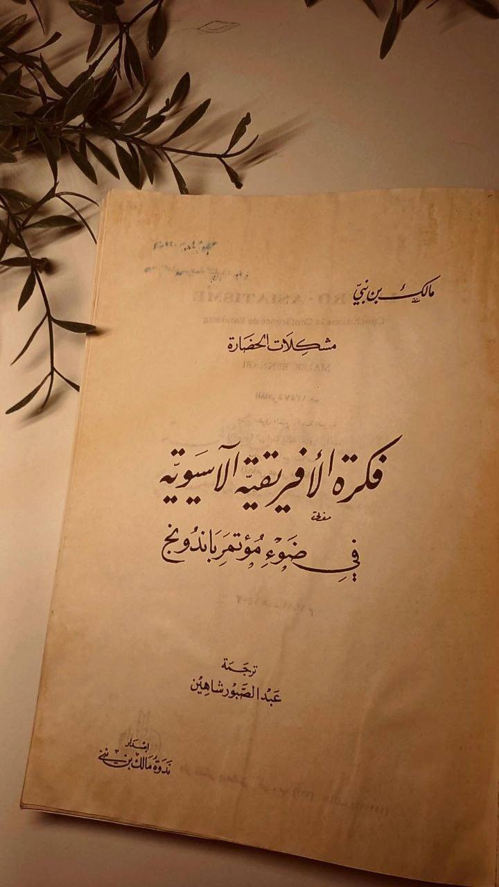 فكرة الافريقية الآسيوية
في ضوء مؤتمر باندونج 
مالك بن نبي
ترجمة عبد الصبور شاهين 
حجم اعتيادي 
ورق اصفر قوي 
تفاصيل بالصور 
توصيل لكل المحافظات 
٢٥ ألف


**إذا كنت صاحب هذا الإعلان وتريد حذفه لأي سبب، رجاءا أرسل رسالة إلى الدعم الفني**