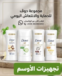 دوف • معطر جسم • محاويل الجمهوي