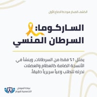 الساركوما • سرطان العظام • مجمع الجوزاء