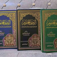 الرحيق المختوم • المباركفوري • سيرة نبوية