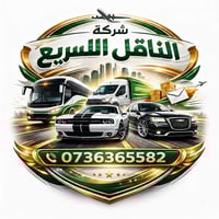 🚀 شركة الناقل السريع - خيارك الأول للفخامة والسرعة 🚀 تعبت من عناء الطر...