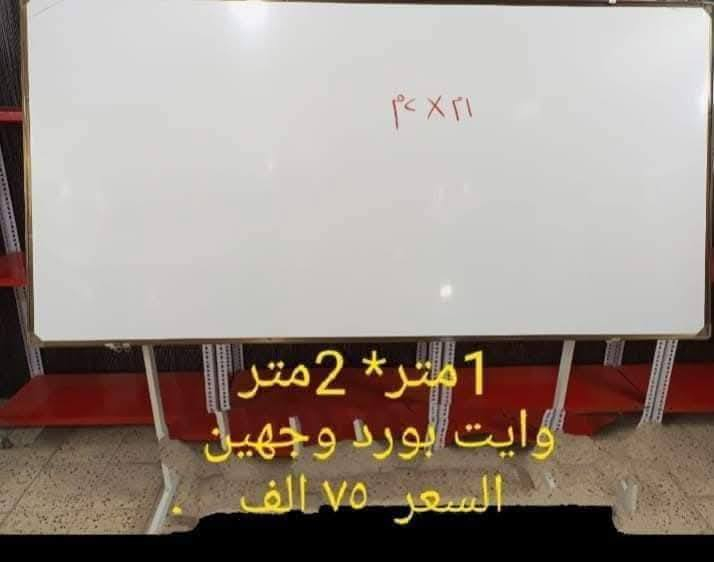 هل تبحث عن تجهيزات حديثة ومتكاملة لمدرستك أو معهدك؟
نحن نوفر لكم أفضل الحلول التعليمية التي تجمع بين الجودة، المتانة، والتصميم العصري لتوفير بيئة تعليمية مثالية للطلاب.
١) رحلة تفرين ٣١ ألف(عرض متر إرتفاع ٧٠+ المقعد ٣٨ ) الخشب Ndf ١٧ ملم تركي الحديد ملم وربع ثقيل. 
٢) رحلة نفر ٢٢ ألف. 
٣) ستول جامعي ٢١ ألف. 
٤) سبورات ٢٤٠×١٢٠ السعر ١٠٠ الف. 
٥) مسطبة بدون يدة ١٠٠ ألف. 
٦) مسطبة قياس ١٥٠ سنتيم ١١٠ الف
عنوان بغداد للتواصل على هذه الارقام التاليه. 
‏‪0770 640 6778‬‏
***********
