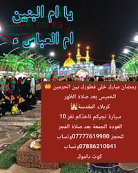 كربلاء المقدسة • الخميس بعد الظهر • الجمعة بعد الفجر