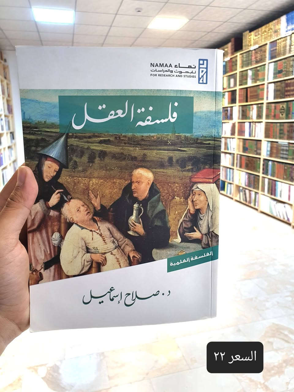 📚✨ مجموعة متميزة من كتب التاريخ والفقه الإسلامي ✨📚

نعرض لكم عددا من منشورات دار نماء للبحوث والدراسات المتخصصة في التاريخ الإسلامي والفقه الإسلامي، بما تمثله من قيمة علمية ومعرفية للباحثين وطلبة العلم والمهتمين بالدراسات الإسلامية.

🌟 مراجع علمية موثوقة
📖 كتب مختارة بعناية في التاريخ والفقه الإسلامي
📚 إصدارات متنوعة تخدم الباحثين وطلبة الجامعات والحوزات العلمية
🎯 أسعار مناسبة

📍 موقع الدار: النجف الأشرف – شارع الجنسية.🔗 للاطلاع على الإصدارات والطلب: https://linktr.ee/alaref.library📞 

هاتف وواتساب: ***********

🌹 أهلاً وسهلاً بزيارتكم، ويسعدنا خدمتكم.
