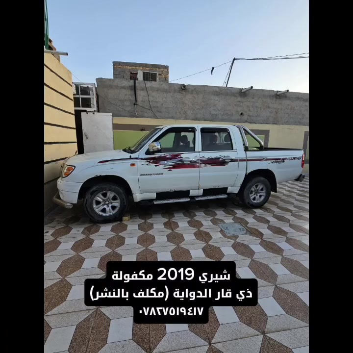 شيري 2019
مكفولة كير مكينه شاصي مكفولة من العيب الشرعي 
مداور تبريد وي السويچ 
ذي قار الدواية ..السعر 80 وبيها مجاااااااال.
***********
