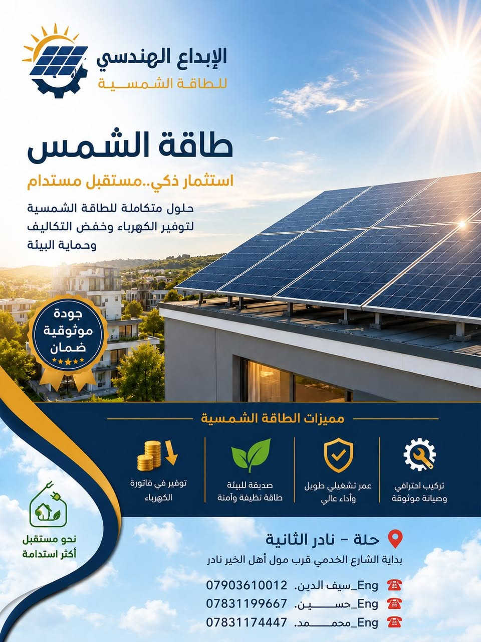 ☀️ مكتب الإبداع الهندسي للطاقة الشمسية ☀️

📍 حلة – نادر الثانية
بداية الشارع الخدمي قرب مول أهل الخير نادر

🔋 نوفر لكم أفضل حلول الطاقة الشمسية بأحدث المواصفات العالمية وبضمانات حقيقية من شركات معتمدة ومعروفة أثبتت كفاءتها في السوق العراقية.

━━━━━━━━━━━━━━━

⚡ تتوفر منظومات تبدأ من:
🔹 6 أمبير
🔹 ولغاية 100 أمبير وأكثر

✅ ألواح شمسية أصلية عالية الكفاءة
✅ إنفيرترات حديثة بأفضل المواصفات
✅ بطاريات مضمونة وعمر تشغيلي ممتاز
✅ تنصيب احترافي وفق أعلى معايير الأمان والجودة
✅ أسعار تنافسية ومدعومة

━━━━━━━━━━━━━━━

💳 يتوفر نظام التقسيط
حصراً لحاملي ماستر كارد الرافدين

📅 مدة التسديد تصل إلى 10 أشهر

━━━━━━━━━━━━━━━

📞 للاستفسار والحجز:
☎️ ***********
☎️ ***********
☎️ ***********

📍 زورونا على موقعنا:
حلة – نادر الثانية – بداية الشارع الخدمي قرب مول أهل الخير نادر

🔆 الإبداع الهندسي — ثقة وجودة وحلول طاقة تدوم

