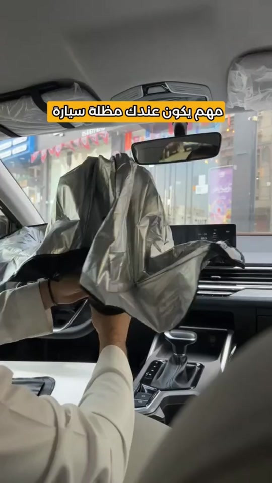 مظلة زجاج أمامي للسيارة قابلة للطي – تصميم مظلة (Car Umbrella Sun Shade) الاستخدامات حماية داخل السيارة من أشعة الشمس المباشرة. تقليل حرارة المقود والطبلون والمقاعد. حماية التابلوه من التشققات وتغير اللون. تقليل تأثير الأشعة فوق البنفسجية (UV). مثالية للاستخدام اليومي في الصيف. المميزات تصميم مبتكر يفتح مثل المظلة خلال ثواني. مادة عاكسة مزدوجة الطبقة لعكس الحرارة وأشعة الشمس. هيكل داخلي معدني قوي (أضلاع مظلة متينة). زر قفل وفتح سريع. مقبض بطول 40 سم لسهولة التحكم. سهلة الطي والتخزين داخل الباب أو الدرج. مناسبة لمعظم السيارات. أبعاد المنتج: الطول 130 سم العرض 80 سم ارتفاع المقبض 40 سم قياس الكارتون: 35 × 6 × 7 سم محتويات الصندوق 1 × مظلة زجاج أمامي للسيارة 1 × حزام تثبيت (فيلكرو) علبة كرتونية الملاحظات يُفضل إغلاق المظلة بلطف للحفاظ على عمر الأضلاع المعدنية. تأكد من القياس قبل الشراء لضمان التوافق مع سيارتك. اللون الداخلي فضي عاكس والجهة الخارجية سوداء. #foryoupage #foryou #viral #fyp #بغداد 


**إذا كنت صاحب هذا الإعلان وتريد حذفه لأي سبب، رجاءا أرسل رسالة إلى الدعم الفني**