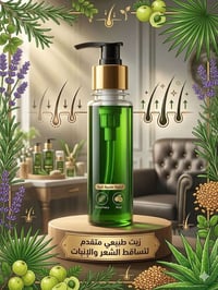 زيت طبيعي • يوقف التساقط • ينبت الشعر