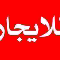 يوجد شقة للايجار للاستفسار الاتصال عالرقم ٠٧٧٠٢٠٨٠٣٢٢