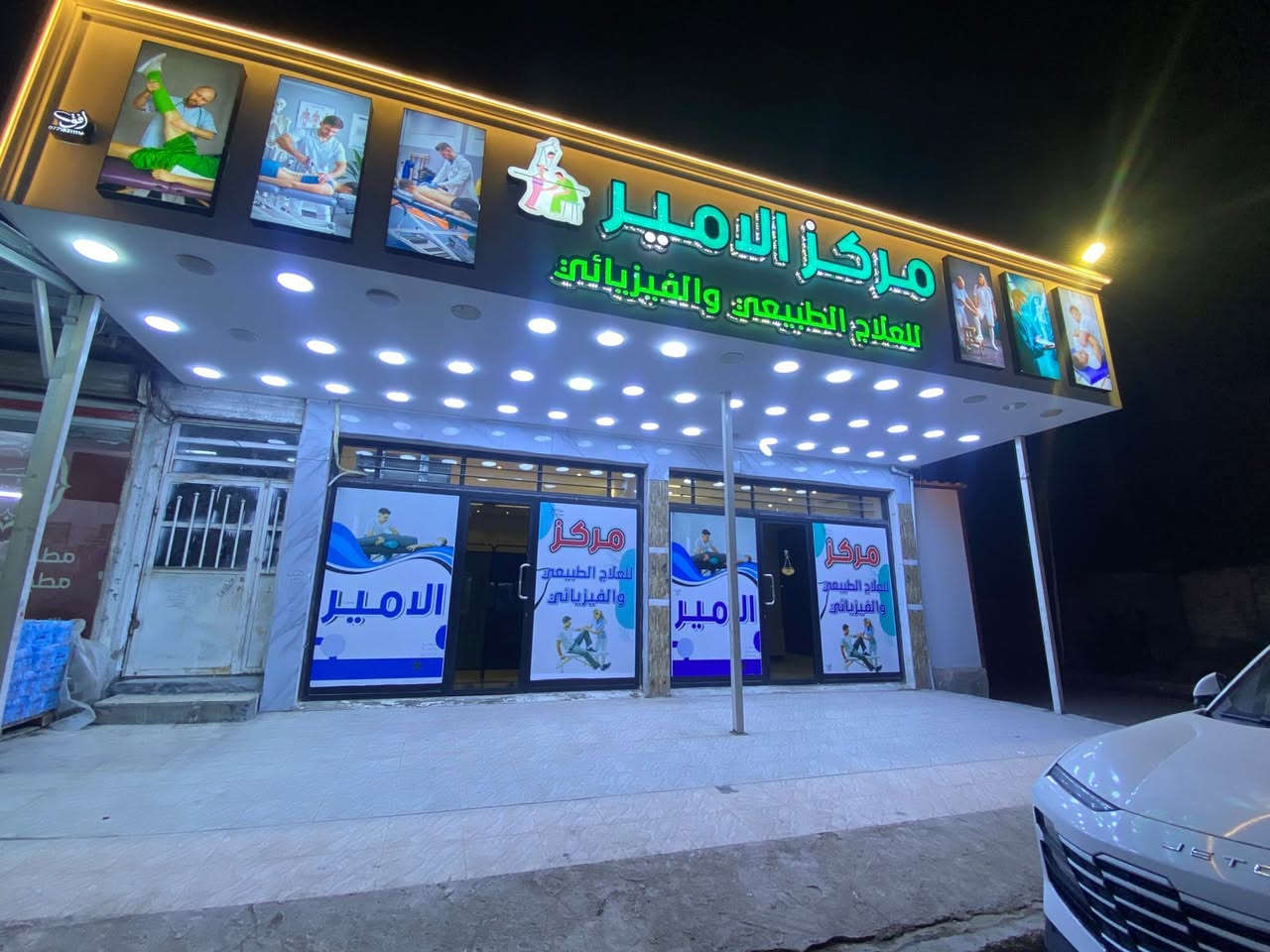 مركز الامير للعلاج الطبيعي
لعلاج جميع انواع الاصابات المرضيه ولاصابات الرياضيه 

العنوان بغداد الحسينيه مدخل التكسيات  مقابيل كراج الاسدي (يتوفر كادر نسائي مختص ) 
للحجز والاستفسار (***********)
