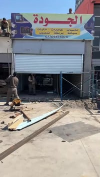 ورشه ابو يونس الخفاجي  للخبنكات الكهربائيه والعاديه نشتغل خبنكات بجميع...