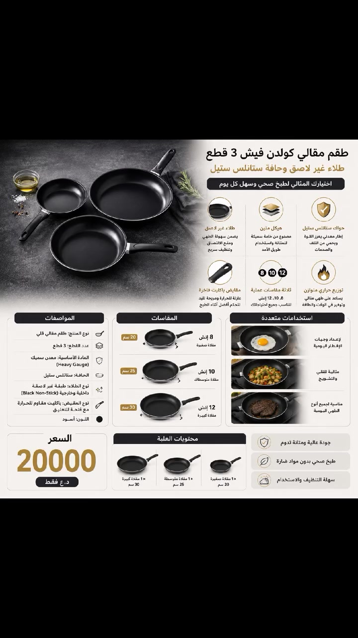 🍳✨ طقم مقالي كولدن فيش 3 قطع... كل المقاسات اللي تحتاجها بمطبخك!

إذا تبحث عن مقالي عملية، متينة وسهلة التنظيف، فهذا الطقم هو الخيار المثالي للطبخ اليومي. 💯

✅ طلاء غير لاصق يمنع التصاق الطعام ويسهّل التنظيف
✅ هيكل سميك ومتين لتحمل الاستخدام اليومي
✅ حافة ستانلس ستيل لزيادة المتانة والحماية
✅ مقابض عازلة للحرارة ومريحة أثناء الاستخدام
✅ 3 أحجام مختلفة تناسب جميع أنواع الوجبات

📦 محتويات الطقم:
🔹 مقلاة 20 سم
🔹 مقلاة 25 سم
🔹 مقلاة 30 سم

سواء كنت تحضّر فطور سريع أو وجبة عائلية كاملة، هذا الطقم يوفر لك الحجم المناسب لكل استخدام. 👌

💰 السعر فقط 20,000 دينار

🚚 توصيل إلى جميع المحافظات 5000
توصيل بغداد 3000 🛻 
📩 للحجز والاستفسار راسل الصفحة الآن قبل نفاد الكمية!

#منزل_أنيق #ديكور_عصري #ادوات #مطبخ #طاوه #مقلاه #اكلات #صحيح #ترتيب #ديكور_منزل #تسوق_الكتروني #توصيل #عروض_العراق #تنظيم


**إذا كنت صاحب هذا الإعلان وتريد حذفه لأي سبب، رجاءا أرسل رسالة إلى الدعم الفني**