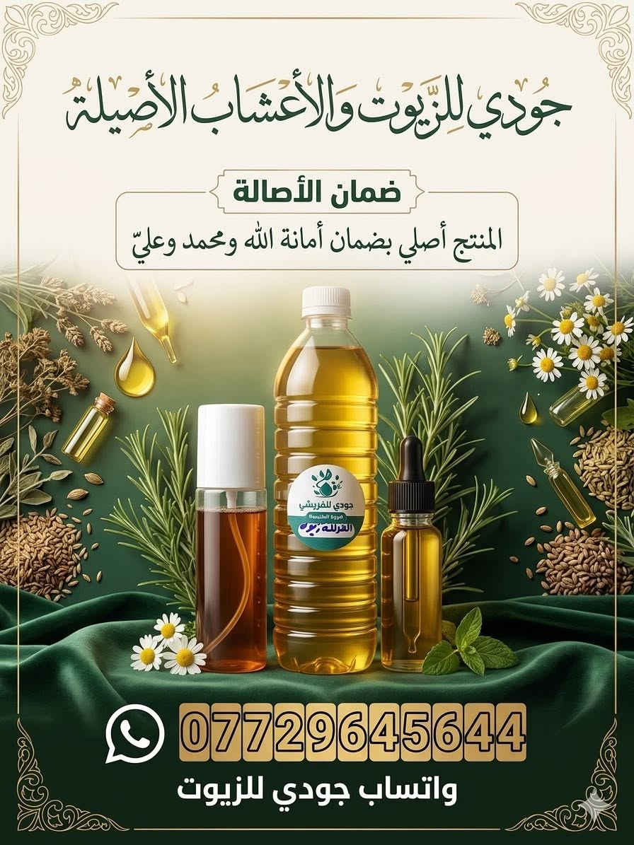يله بنات منيه شعره قافل ميقبل يطول ويوكع ومتكسر ومنفوش من صبغ وشسوار وتسريح وميش. هاي ب10زيوت 40نوع وعشاب 40نوم امانه الله ومحمد وعلي. وحق صاحب الزمان الامهدي المنتضر شغل ايدي اعشاب وزيوت يخبل للشعر سبلاش ب5يخبل يخلي شعرج منتعش تحسين شعرج يتشكر منج


**إذا كنت صاحب هذا الإعلان وتريد حذفه لأي سبب، رجاءا أرسل رسالة إلى الدعم الفني**