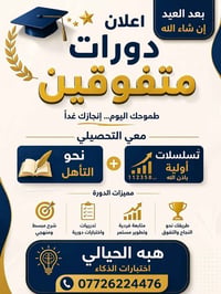 لكثرة الاستفسار على دورات المتفوقين التحصيلي  نبدأ ان شاء الله بتاريخ ...