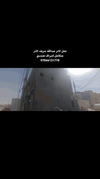 کادر عبدالله شریف عمل بأدق التفاصيل اشراف هندسي ***********
