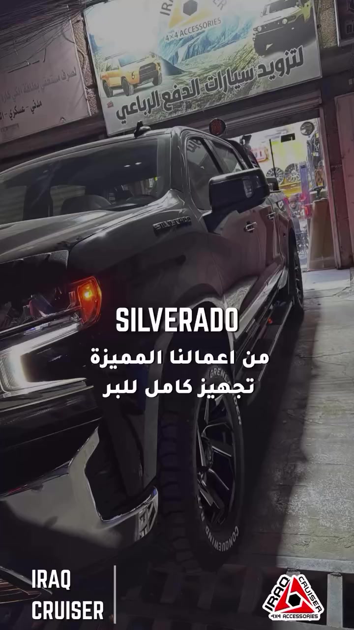 ترفيع امامي 2 انج مع انارة داخلية وتجهيز كامل Silverado #كروزر_العراق_4x4


**إذا كنت صاحب هذا الإعلان وتريد حذفه لأي سبب، رجاءا أرسل رسالة إلى الدعم الفني**