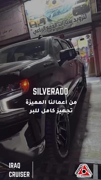 ترفـيع امامي • ٢ انش • سيلفرادو