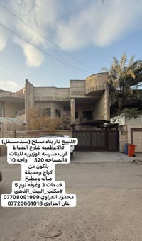 #للبيع دار بناء مسلح (سندمستقل) #الاعظميه شارع الضباط  #المساحه 320   ...