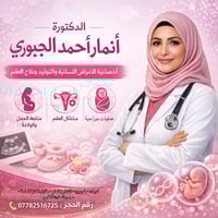 أمراض نسائية وتوليد • كشفية مجانية رمضان • كربلاء طورِيج