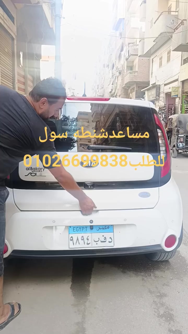 #تركيب #مساعدشنطه #سول
شغل النهرده


**إذا كنت صاحب هذا الإعلان وتريد حذفه لأي سبب، رجاءا أرسل رسالة إلى الدعم الفني**