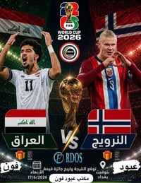 مسابقة • العراق_النرويج • عبود فون
