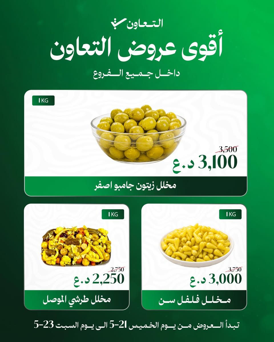 أقوى عروض التعاون لمدة ٣ ايام💚

تخفيضات على قسم الفريش
عرض شامل جميع الفروع 📍
مدة العرض ( ٢١-٥-٢٠٢٦ لغاية ٢٣-٥-٢٠٢٦ ) 

زورونا واستفادوا من العروض 💚

حملوا تطبيق التعاون ..

#التعاون #عروض


**إذا كنت صاحب هذا الإعلان وتريد حذفه لأي سبب، رجاءا أرسل رسالة إلى الدعم الفني**