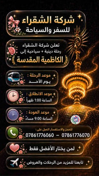 شركة الشقراء • رحلات دينية • كربلاء المقدسة