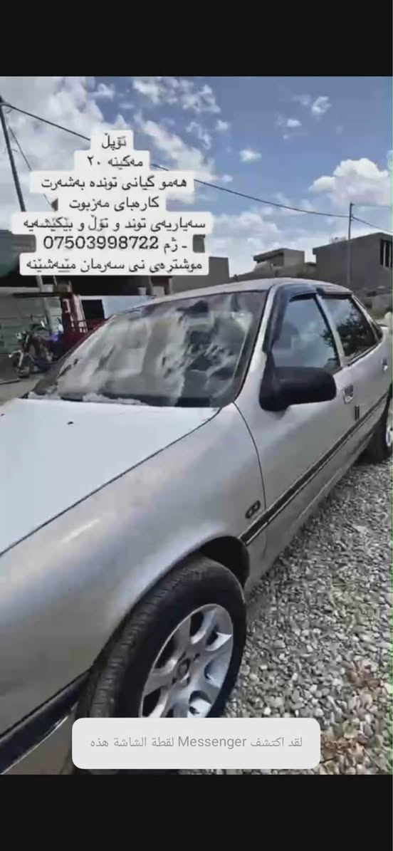 ئۆپل فکترا مکینە ٢٠ئارم پلاستیک هەموو گیانی بەشەرتە سەیارەیەکی توندو تۆلە زۆر خاوینە سعری ٢٣وەرەقە معامەلە *********** كويسينجاك, أربيل
