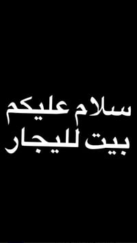 بيت اليجار المساحه ٦٥ متر شارع المركز 07714016700