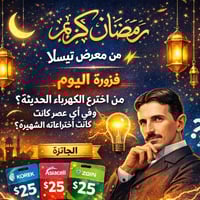 🌙✨ رمضان كريم من معرض تيسلا ⚡ ✨🌙 🔥 فزورة اليوم: من اخترع الكهرباء الحد...