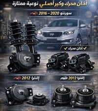 أذان محرك وكير • سورنتو 2016-2020 • إلنترا 2012