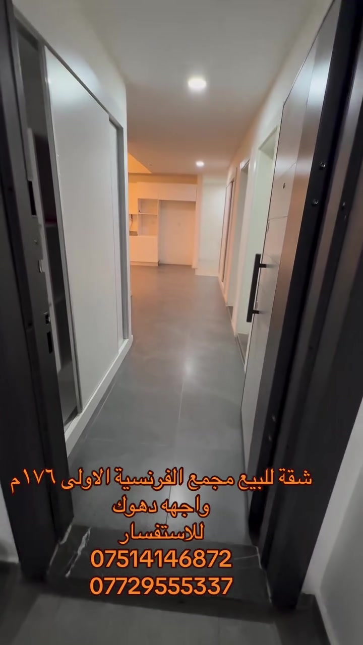 شقة للبيع مجمع الفرنسية الاولى مساحة ١٧٦م للاستفسار 
***********
***********
