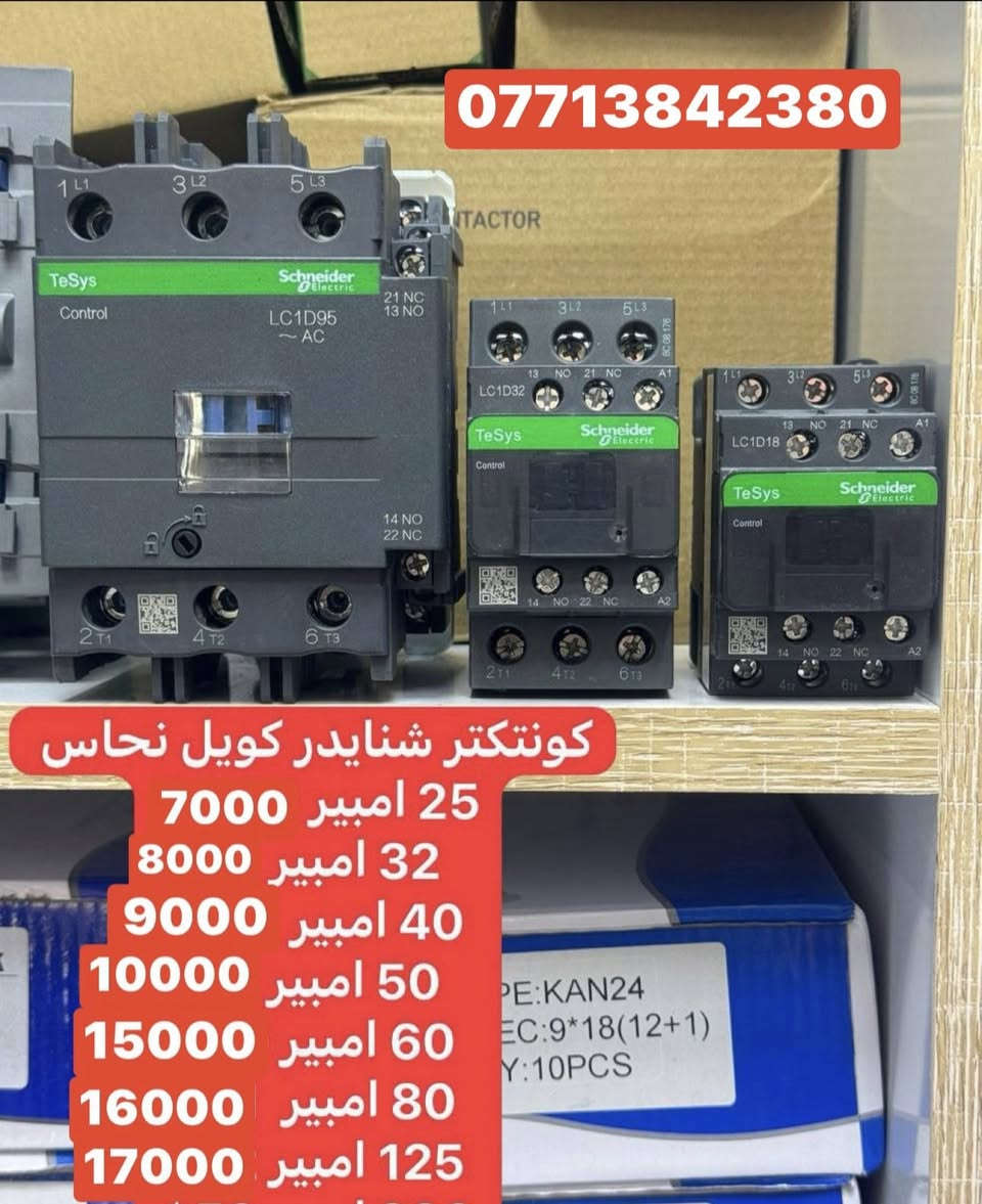 على بركه الله تعالى
وصول مواد كهربائيه جديده ومواد سيطره 
الأسعار داخل الصور 
يوجد توصيل إلى بغداد والى جميع محافظات العراق
سعر التوصيل ٥ ألف إلى كل محافظات العراق 
للاستفسار الاتصال على الرقم التالي ***********
أو مراسله البيج للحجز والاستفسار 
يوجود واتساب
او زورو موقعنا على تلكرام لمعرفه جميع 
موادنا واسعارها ✅ اسعار المذكوره جمله جمله  ✅
عنوان بغداد -عكد نصاره سوك سراكت مقابيل غانم ابو كباب 
https://t.me/mostfakahrba
