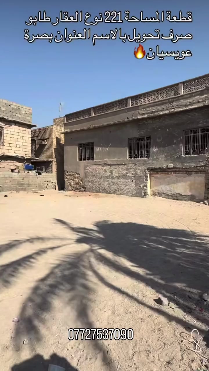 ‏قطعة أرض المساحة 221 متر نوع العقار طابو صرف تحويل باسم المشتري العنوان البصرة عويسيان السعر 120 قابل للتفاوض فيلا الاستفسار اتصال *********** ￼￼

