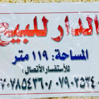 الاستفسار على الرقم  نزال ابو صفاء قرب جامع الرحمان الطي كاظميه الثاني...