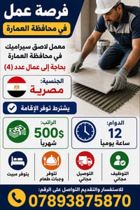 فرصة عمل • فورية • العمارة