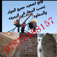 ونج التصعيد جميع المواد بنسب السعار في الرميثه وسماوه 07875488157